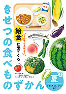 夏　とうもろこし・アジなど２　１分でなるほど！　給食に出てくる　きせつの食べものずかん