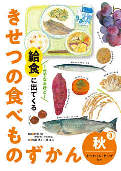 秋　さつまいも・サンマなど３　１分でなるほど！　給食に出てくる　きせつの食べものずかん