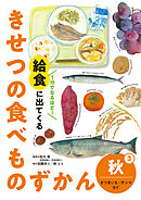 秋　さつまいも・サンマなど３　１分でなるほど！　給食に出てくる　きせつの食べものずかん