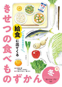 冬　だいこん・ブリなど４　１分でなるほど！　給食に出てくる　きせつの食べものずかん