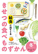 冬　だいこん・ブリなど４　１分でなるほど！　給食に出てくる　きせつの食べものずかん
