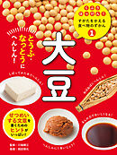 大豆１　とうふ・なっとうにへんしん！　くふうはっけん！　すがたをかえる食べ物のずかん