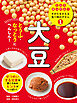 大豆１　とうふ・なっとうにへんしん！　くふうはっけん！　すがたをかえる食べ物のずかん
