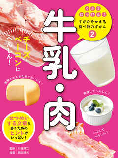 牛乳・肉２　チーズ・ベーコンにへんしん！　くふうはっけん！　すがたをかえる食べ物のずかん