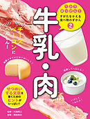 牛乳・肉２　チーズ・ベーコンにへんしん！　くふうはっけん！　すがたをかえる食べ物のずかん