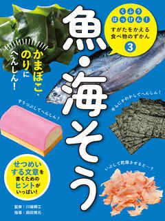 魚・海そう３　かまぼこ・のりにへんしん！　くふうはっけん！　すがたをかえる食べ物のずかん