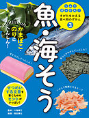 魚・海そう３　かまぼこ・のりにへんしん！　くふうはっけん！　すがたをかえる食べ物のずかん