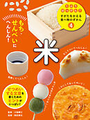 米４　もち・せんべいにへんしん！　くふうはっけん！　すがたをかえる食べ物のずかん