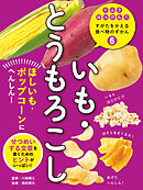 いも・とうもろこし６　ほしいも・ポップコーンにへんしん！　くふうはっけん！　すがたをかえる食べ物のずかん