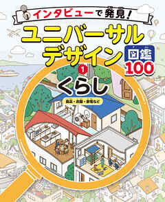 くらし　食品・衣服・家電など１　インタビューで発見！ユニバーサルデザイン図鑑１００