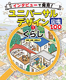 くらし　食品・衣服・家電など１　インタビューで発見！ユニバーサルデザイン図鑑１００