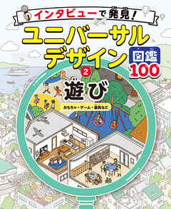 遊び　おもちゃ・ゲーム・遊具など２　インタビューで発見！ユニバーサルデザイン図鑑１００