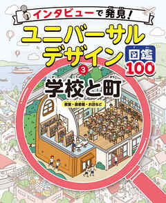 学校と町　教室・図書館・お店など３　インタビューで発見！ユニバーサルデザイン図鑑１００