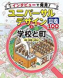 学校と町　教室・図書館・お店など３　インタビューで発見！ユニバーサルデザイン図鑑１００