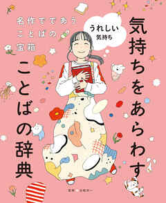 うれしい気持ち１　名作でであうことばの宝箱 　気持ちをあらわすことばの辞典