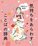 うれしい気持ち１　名作でであうことばの宝箱 　気持ちをあらわすことばの辞典