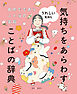 うれしい気持ち１　名作でであうことばの宝箱 　気持ちをあらわすことばの辞典