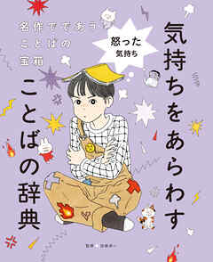怒った気持ち２　名作でであうことばの宝箱 　気持ちをあらわすことばの辞典