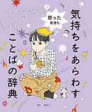 怒った気持ち２　名作でであうことばの宝箱 　気持ちをあらわすことばの辞典