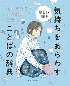 悲しい気持ち３　名作でであうことばの宝箱 　気持ちをあらわすことばの辞典