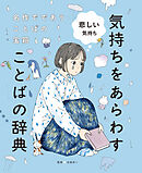 悲しい気持ち３　名作でであうことばの宝箱 　気持ちをあらわすことばの辞典