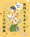 楽しい気持ち４　名作でであうことばの宝箱 　気持ちをあらわすことばの辞典