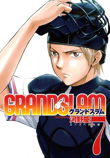 Grand Slam 7 漫画 無料試し読みなら 電子書籍ストア ブックライブ Grand Slam 7 漫画 無料試し読みなら 電子書籍ストア ブックライブ