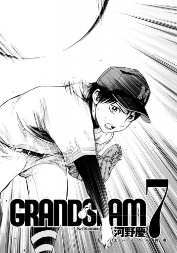 Grand Slam 7 漫画 無料試し読みなら 電子書籍ストア ブックライブ Grand Slam 7 漫画 無料試し読みなら 電子書籍ストア ブックライブ