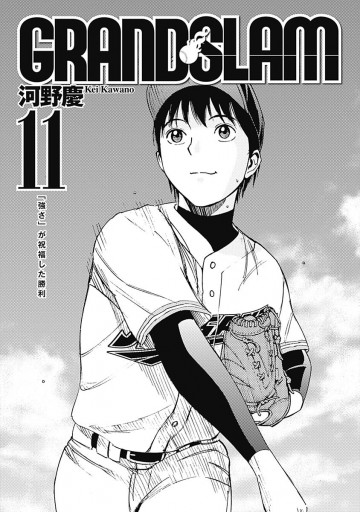 Grand Slam 11 漫画 無料試し読みなら 電子書籍ストア ブックライブ Grand Slam 11 漫画 無料試し読みなら 電子書籍ストア ブックライブ