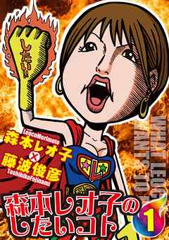 森本レオ子のしたいコト1