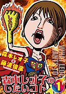 森本レオ子のしたいコト1