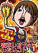 森本レオ子のしたいコト1