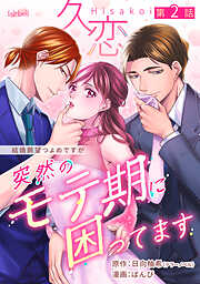 【期間限定　無料お試し版】久恋～突然のモテ期に困ってます