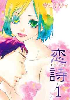 【期間限定　無料お試し版】恋詩