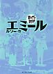 エミール　─まんがで読破─