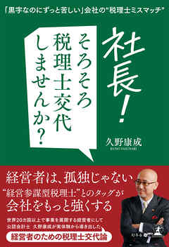 「黒字なのにずっと苦しい」会社の“税理士ミスマッチ”　社長！そろそろ税理士交代しませんか？
