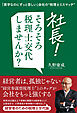「黒字なのにずっと苦しい」会社の“税理士ミスマッチ”　社長！そろそろ税理士交代しませんか？