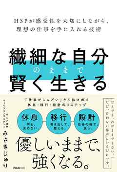 繊細な自分のままで賢く生きる