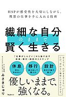 繊細な自分のままで賢く生きる