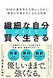 繊細な自分のままで賢く生きる