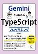 GeminiとはじめるTypeScriptプログラミング
