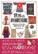 世界の刺繍図鑑