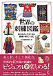 世界の刺繍図鑑