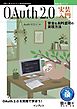 OAuth 2.0実装入門 安全なAPI認可の実現方法