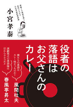役者の落語はお父さんのカレー