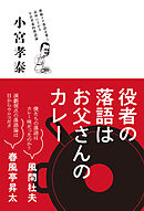 役者の落語はお父さんのカレー
