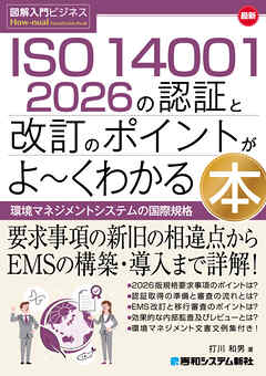 図解入門ビジネス 最新 ISO 14001 2026の認証と改訂のポイントがよ～くわかる本
