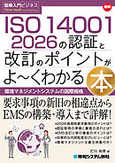 図解入門ビジネス 最新 ISO 14001 2026の認証と改訂のポイントがよ～くわかる本
