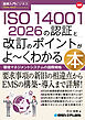 図解入門ビジネス 最新 ISO 14001 2026の認証と改訂のポイントがよ～くわかる本