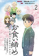 【期間限定　無料お試し版】お食い締め 口から食べられないアナタへ ～言語聴覚士が見たそれぞれの選択～ 【せらびぃ連載版】